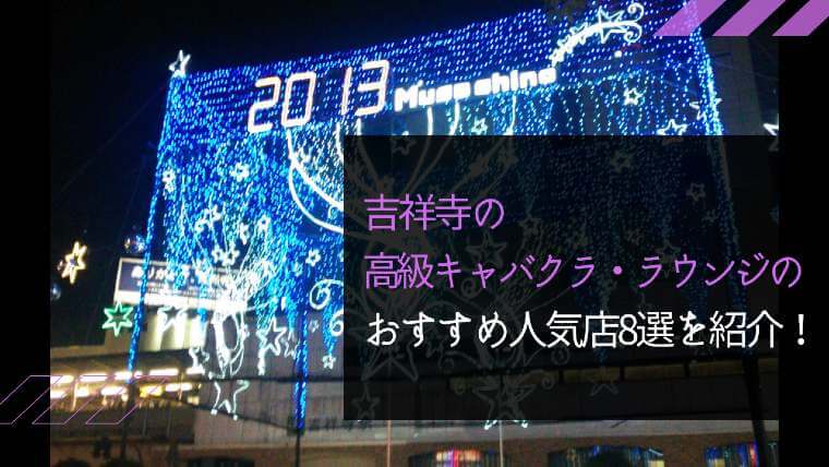 吉祥寺の高級キャバクラ ラウンジのおすすめ人気店8選を紹介 サクセスアカデミー 男性向け高級キャバクラ クラブ紹介サイト