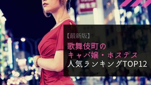 最新版 歌舞伎町のキャバ嬢 ホステス人気ランキングtop12 サクセスアカデミー 男性向け高級キャバクラ クラブ紹介サイト 最新版 歌舞伎町のキャバ嬢 ホステス人気ランキングtop12 サクセスアカデミー 男性向け高級キャバクラ クラブ紹介サイト